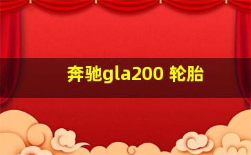 奔驰gla200 轮胎